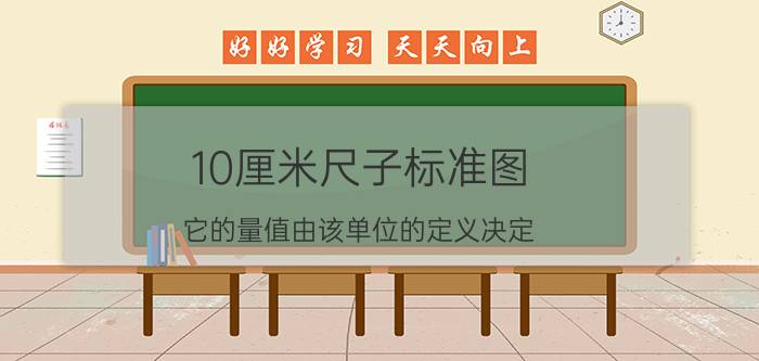 10厘米尺子标准图 它的量值由该单位的定义决定